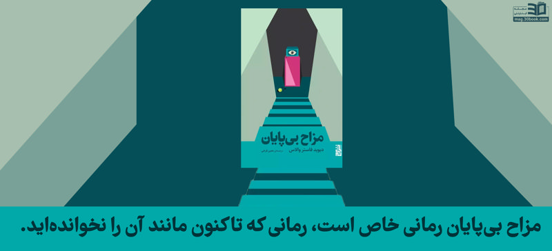 مزاح بی‌پایان رمانی خاص است؛ رمانی که تاکنون مانند آن را نخوانده‌اید.