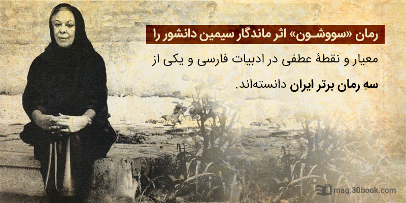 سیمین دانشور و رمان سووشون