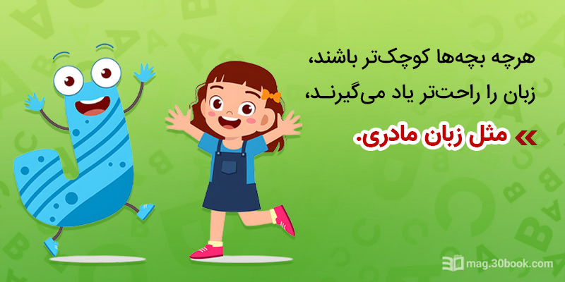 هر چه بچه‌های کوچک‌تر باشند، زبان را راحت‌تر یاد می‌گیرند.