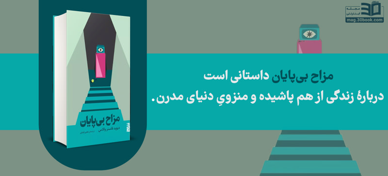 مزاح بی‌پایان داستانی دربارهٔ زندگی از هم پاشیده و منزوی دنیای مدرن است.