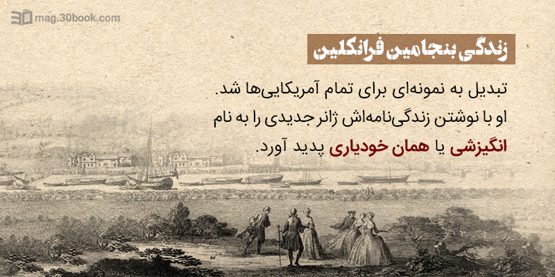 زندگی بنجامین فرانکلین چطور تبدیل به کتاب خودیاری شد