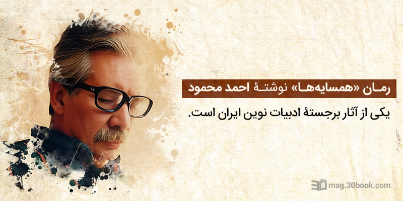 احمد محمود و رمان همسایه ها