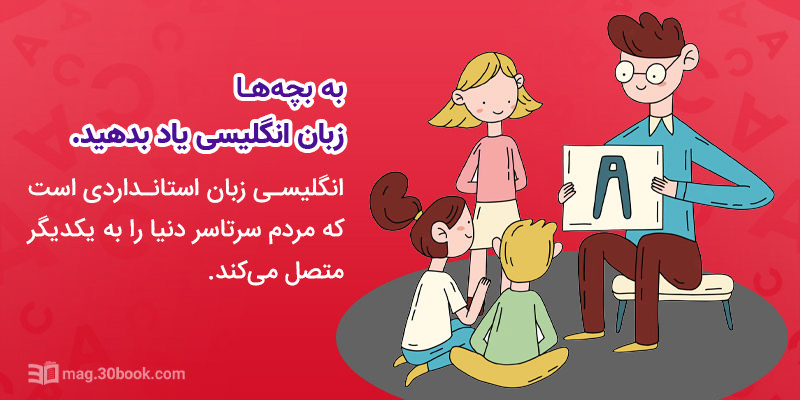 کارتونی از یک مرد که به چند کودک زبان انگلیسی می‌آموزد