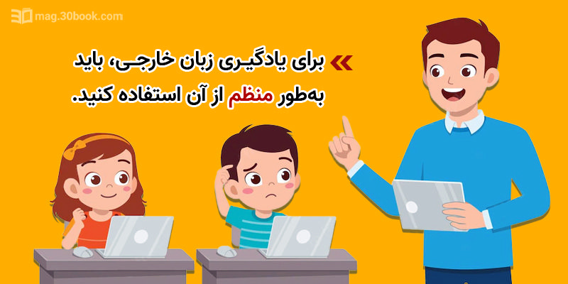برای یادگیری زبان خارجی باید به طور منظم از آن استفاده کنید