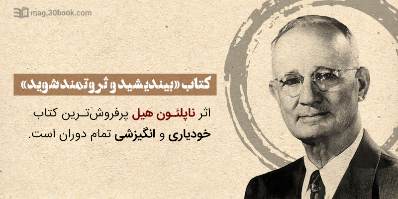 ناپلئون هیل که پرفروشترین کتاب خودیاری تمام دوران را نوشت