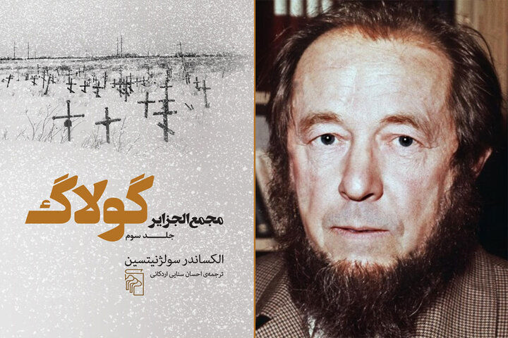 جلد سوم کتاب مجمع‌الجزایر گولاگ