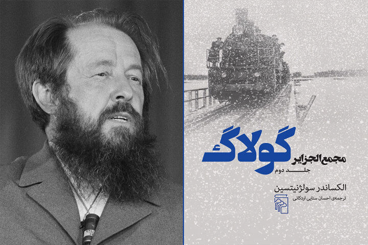 جلد دوم کتاب مجمع‌الجزایر گولاگ