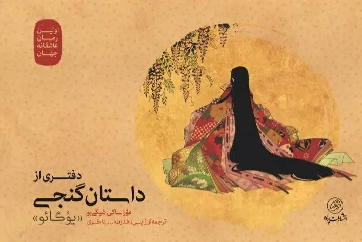 اولین کتاب ژاپنی داستان گنجی از انتشارات پرنده