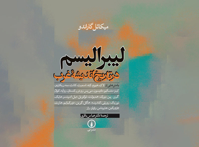 لیبرالیسم در تاریخ اندیشه غرب