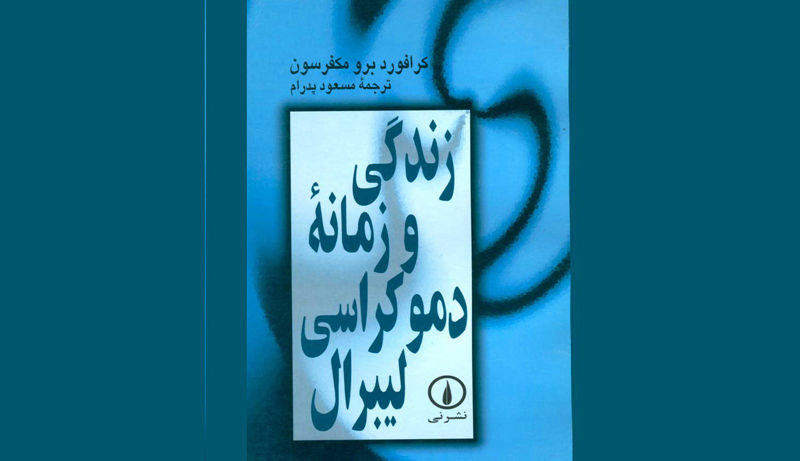 زندگی و زمانه دموکراسی لیبرال 