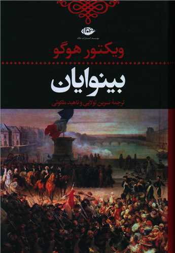 بینوایان