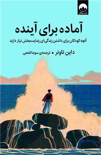 آماده برای آینده