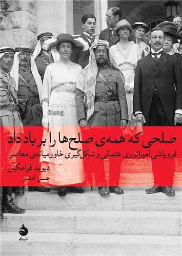 صلحی که همه صلح ها را بر باد داد