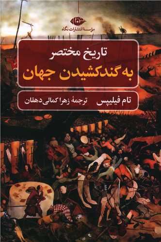 تاریخ مختصر به گند کشیدن جهان