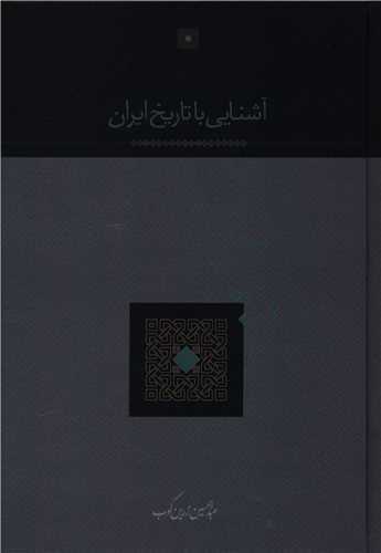 آشنایی با تاریخ ایران