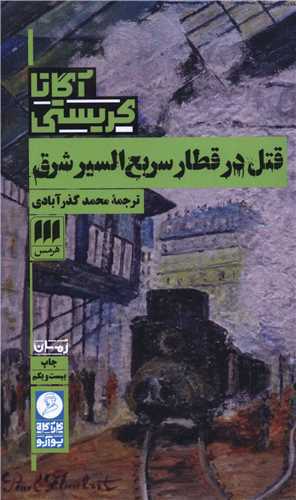 آگاتا کریستی