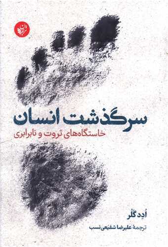 سرگذشت انسان