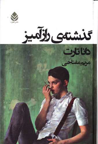 گذشته ی رازآمیز