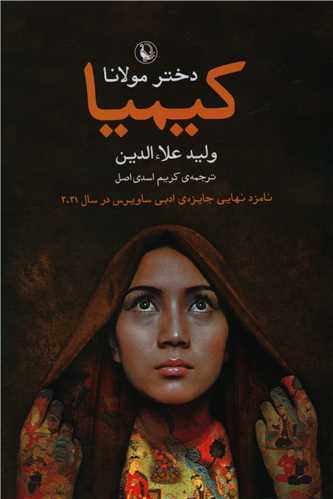 کیمیا دختر مولانا