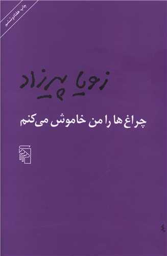 چراغ‌ها را من خاموش میکنم