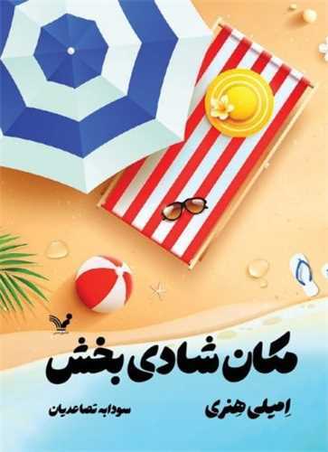 مکان شادی ‌بخش