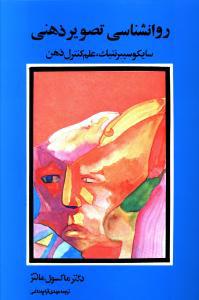 روانشناسی تصویر ذهنی