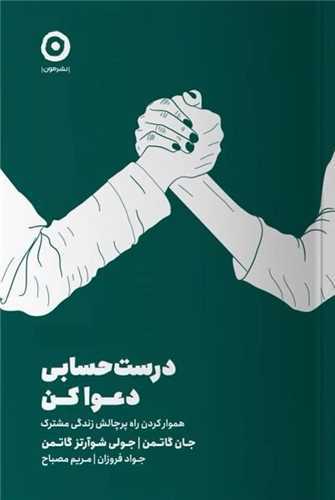 درست حسابی دعوا کن