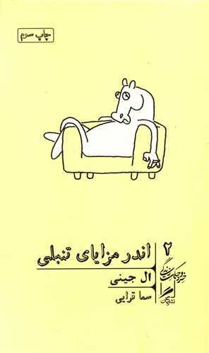 اندر مزایای تنبلی