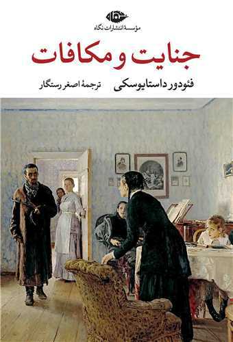 جنایت و مکافات