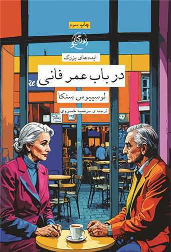 در باب عمر فانی