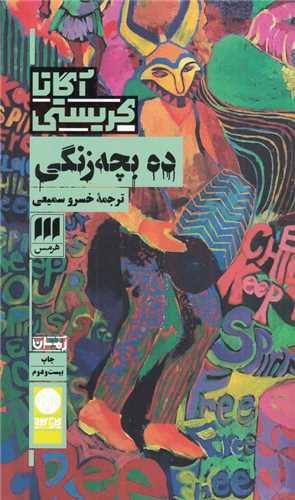 آگاتا کریستی