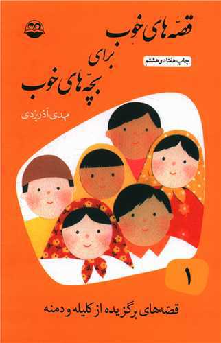 قصه‌های خوب برای بچه‌های خوب