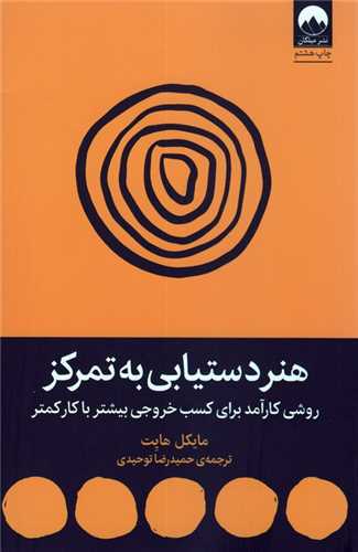 هنر دستیابی به تمرکز