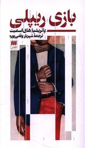 بازی ریپلی