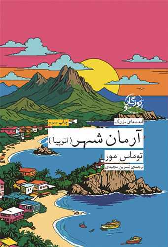 آرمان شهر