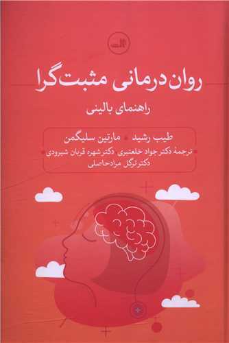 روان درمانی مثبت گرا
