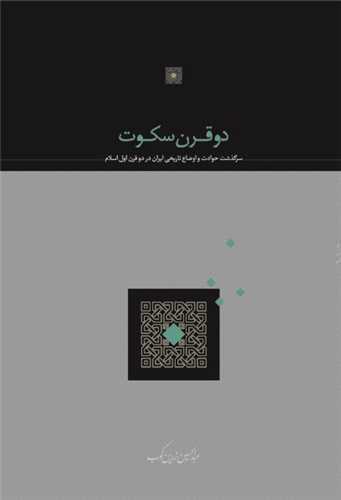 دو قرن سکوت