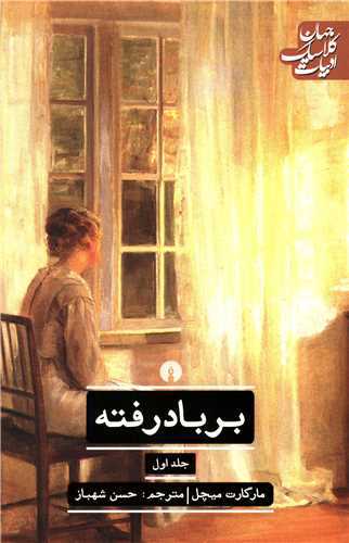 برباد رفته