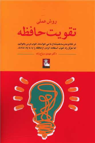 روش عملی تقویت حافظه