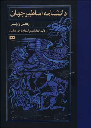 دانشنامه اساطیر جهان