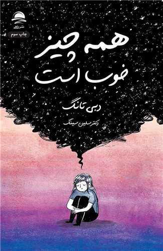 همه چیز خوب است