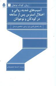 آسیب‌های شدید روانی و اختلال استرس پس از سانحه در کودکان و نوجوانان