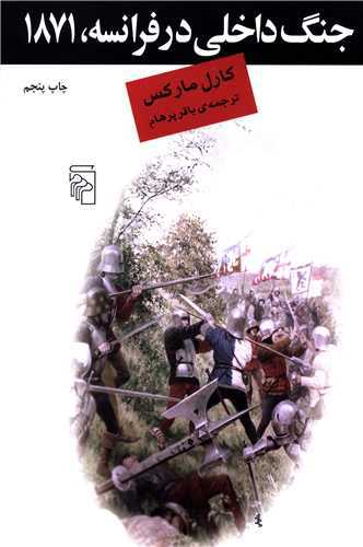 جنگ داخلی در فرانسه 1871