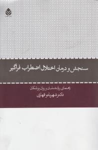 سنجش و درمان اختلال اضطراب فراگیر