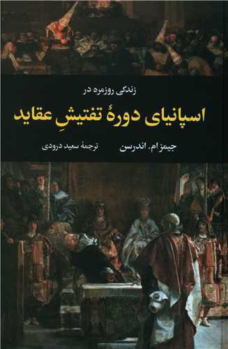 زندگی روزمره در اسپانیای دوره تفتیش عقاید