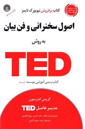 اصول سخنرانی و فن بیان به روش TED