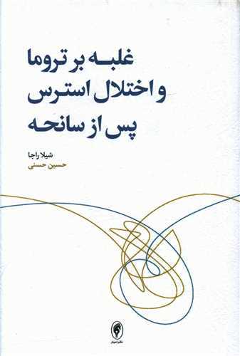 غلبه بر تروما و اختلال استرس پس از سانحه