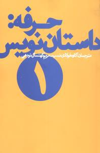 حرفه داستان‌نویس