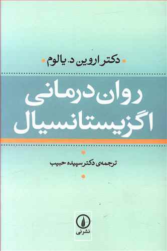 روان درمانی اگزیستانسیال