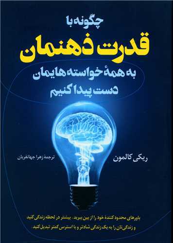 چگونه با قدرت ذهنمان به همه خواسته هایمان دست پیدا کنیم